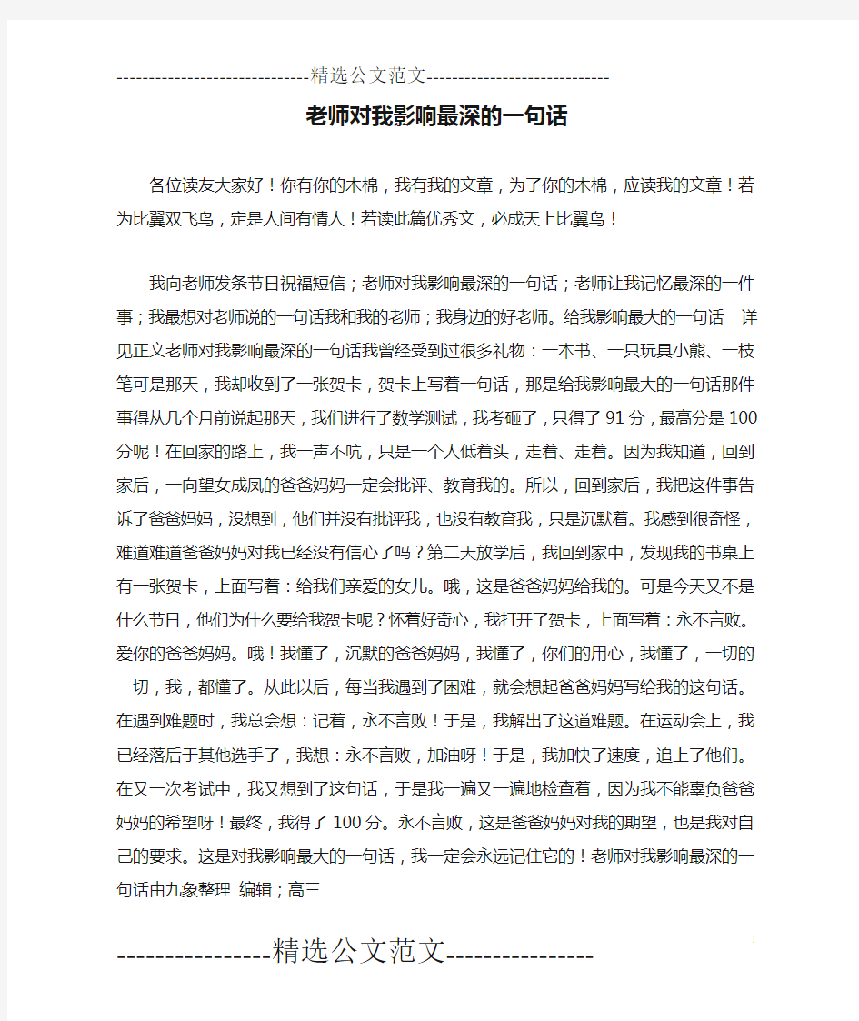 老师对我影响最深的一句话