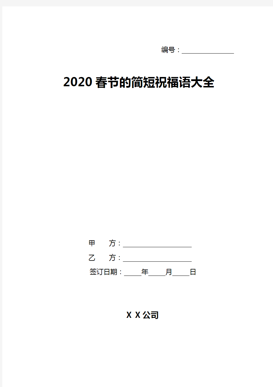 2020春节的简短祝福语大全