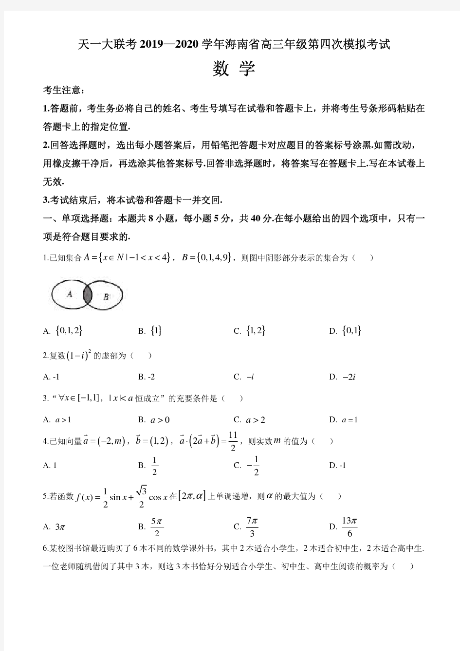 海南省天一大联考2020届高三年级第四次模拟数学试题