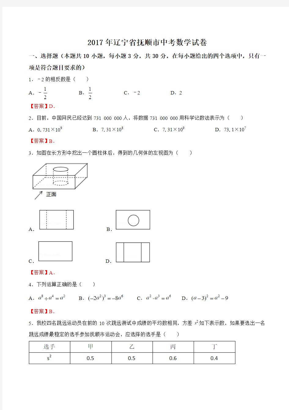 【真题】2017年辽宁省抚顺市中考数学试题含答案(Word版)