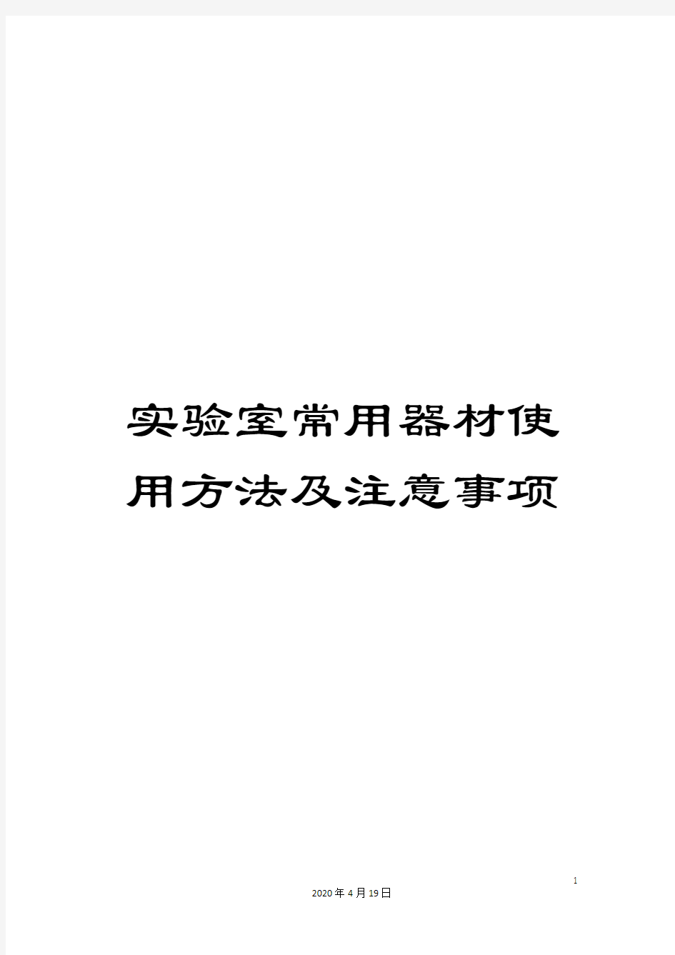 实验室常用器材使用方法及注意事项