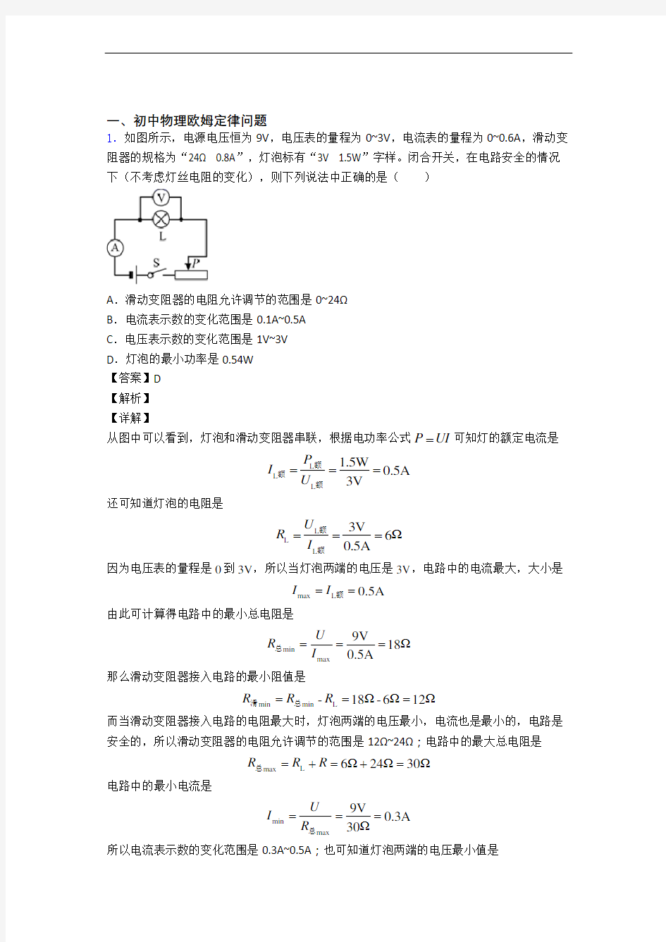 中考物理《欧姆定律的综合》专项训练及答案