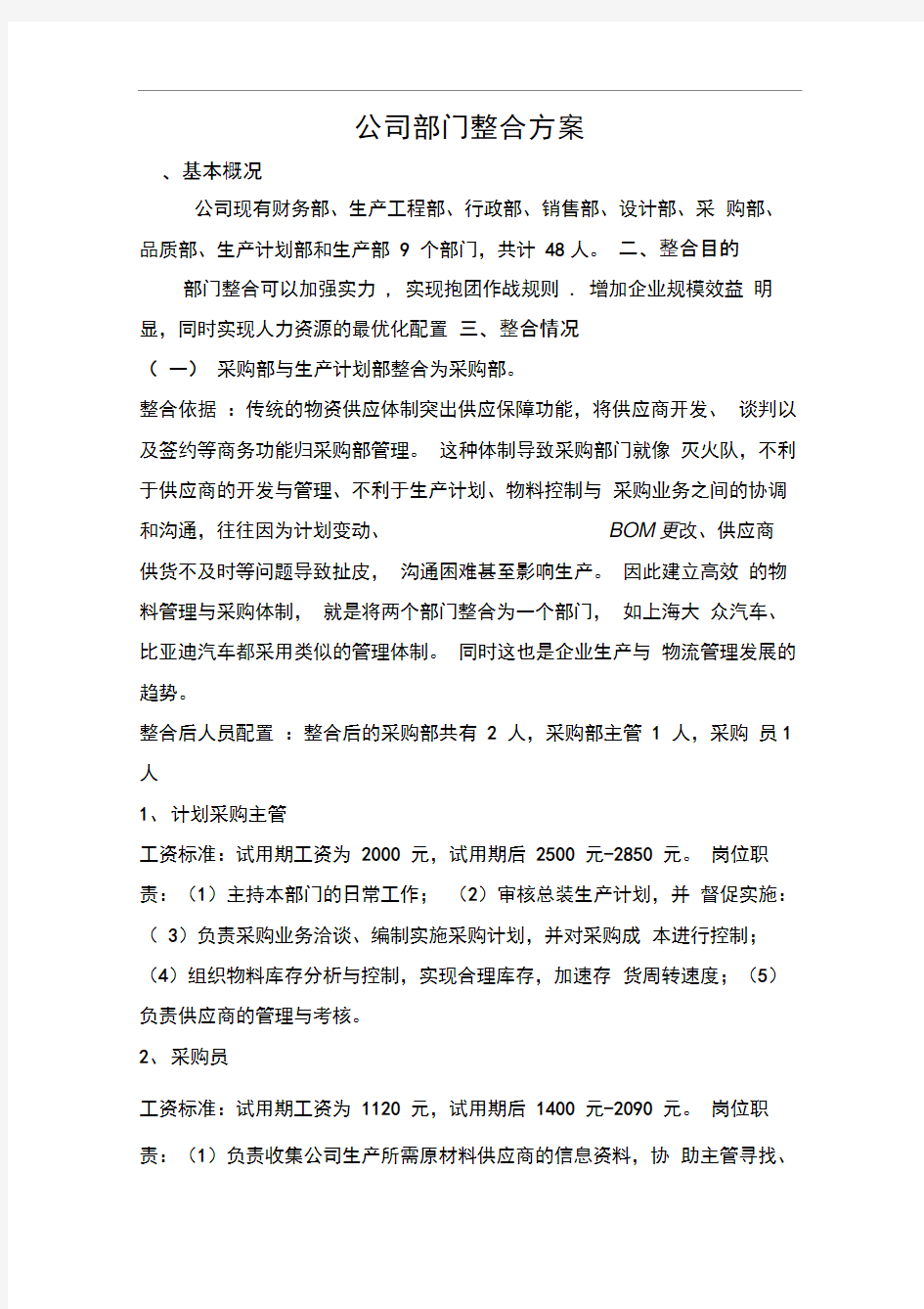 公司部门整合方案