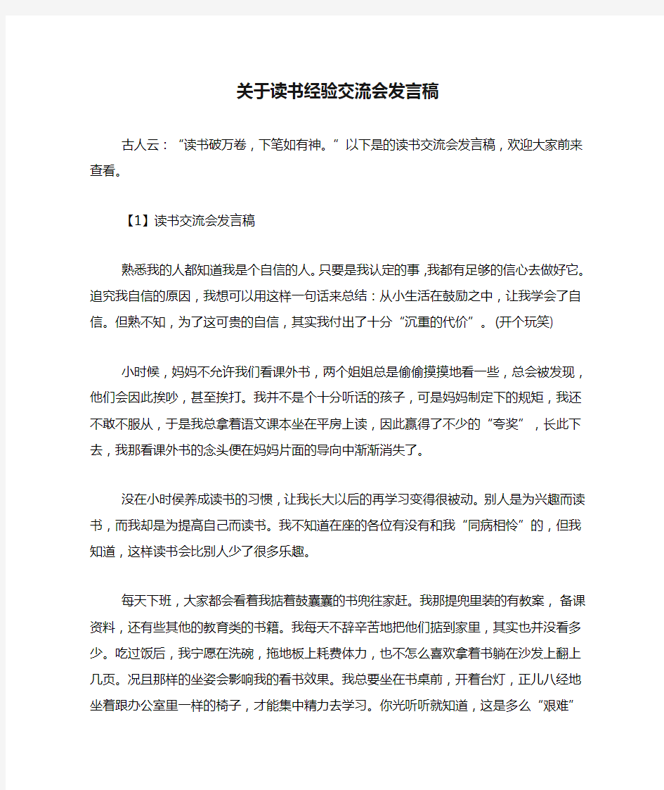 关于读书经验交流会发言稿