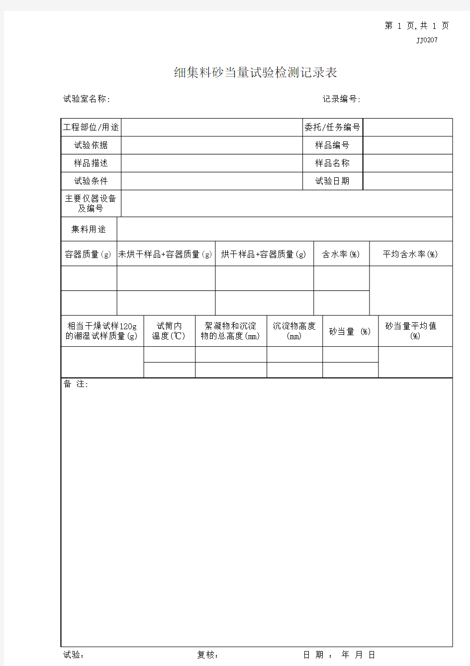 09.细集料砂当量试验检测记录表