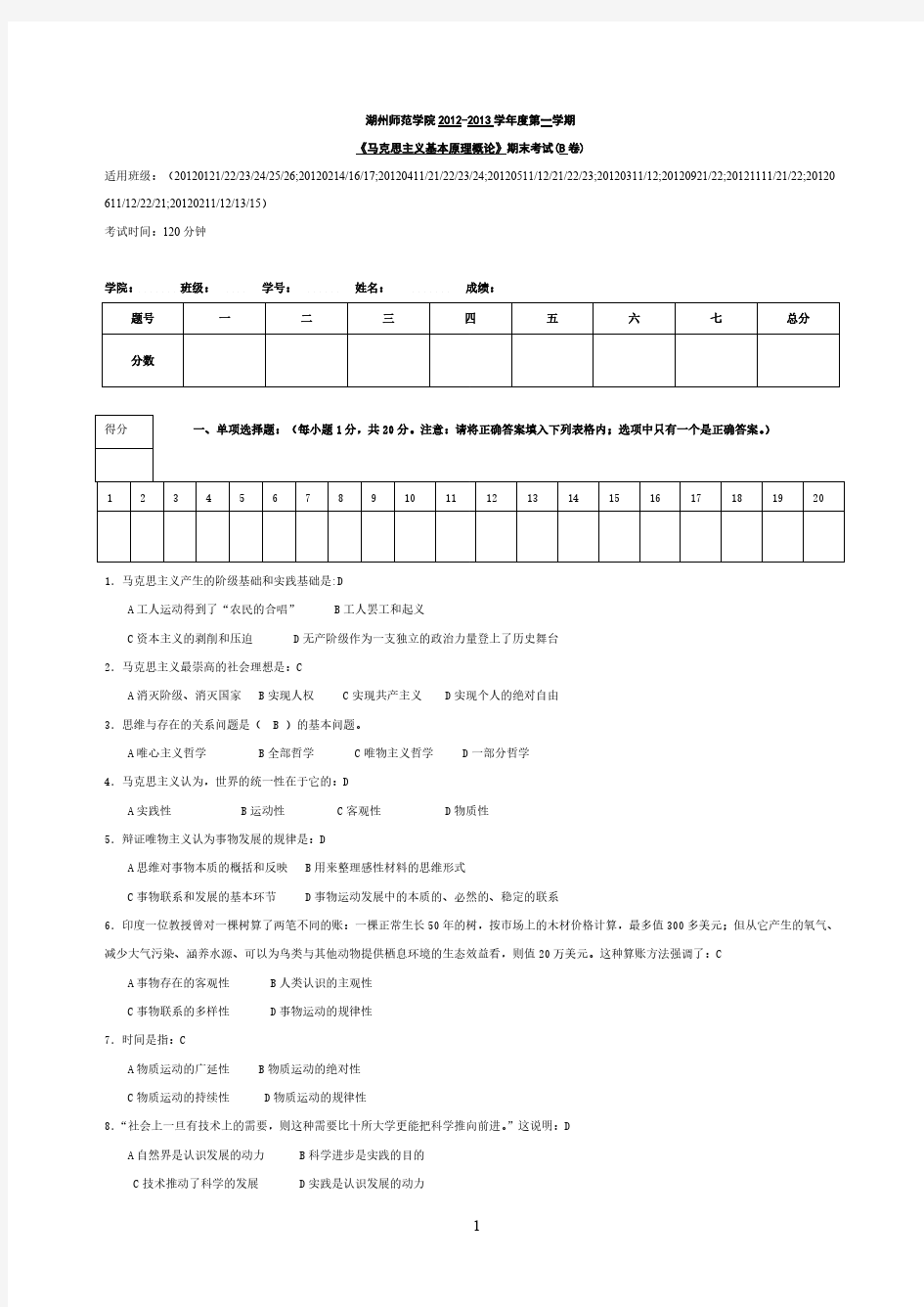 【免费下载】1二本马原试题B