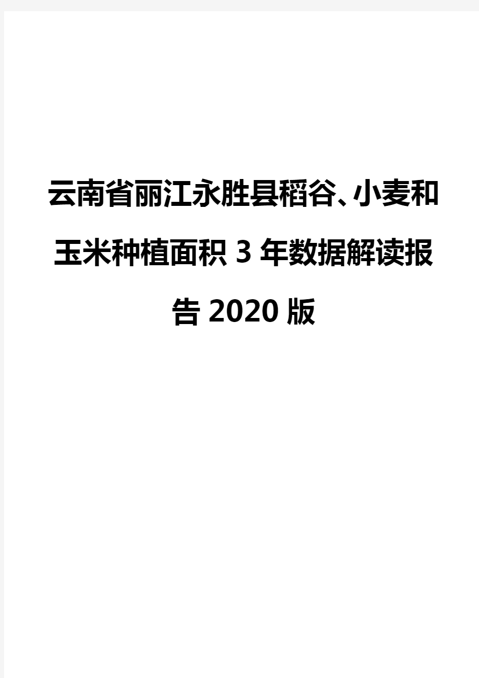 云南省丽江永胜县稻谷、小麦和玉米种植面积3年数据解读报告2020版