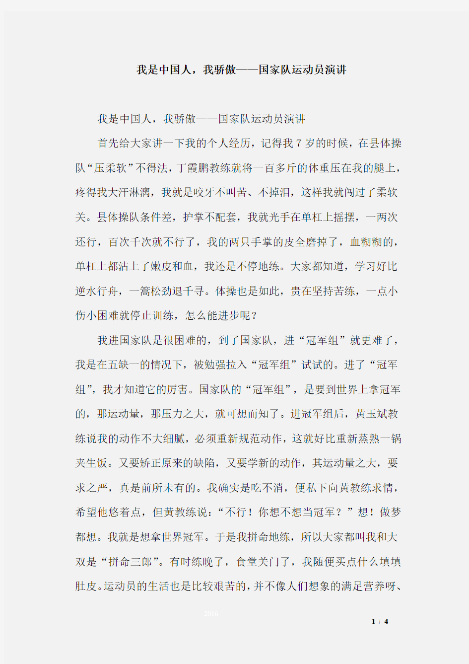 我是中国人,我骄傲——国家队运动员演讲