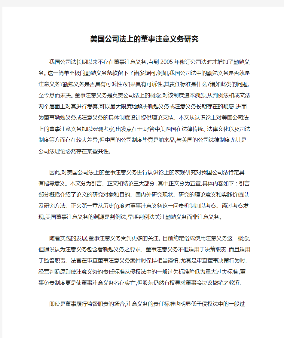 美国公司法上的董事注意义务研究