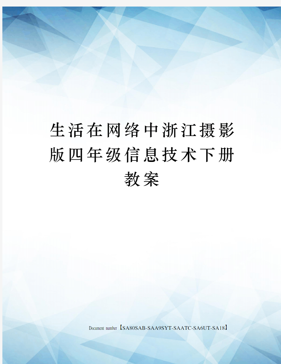 生活在网络中浙江摄影版四年级信息技术下册教案