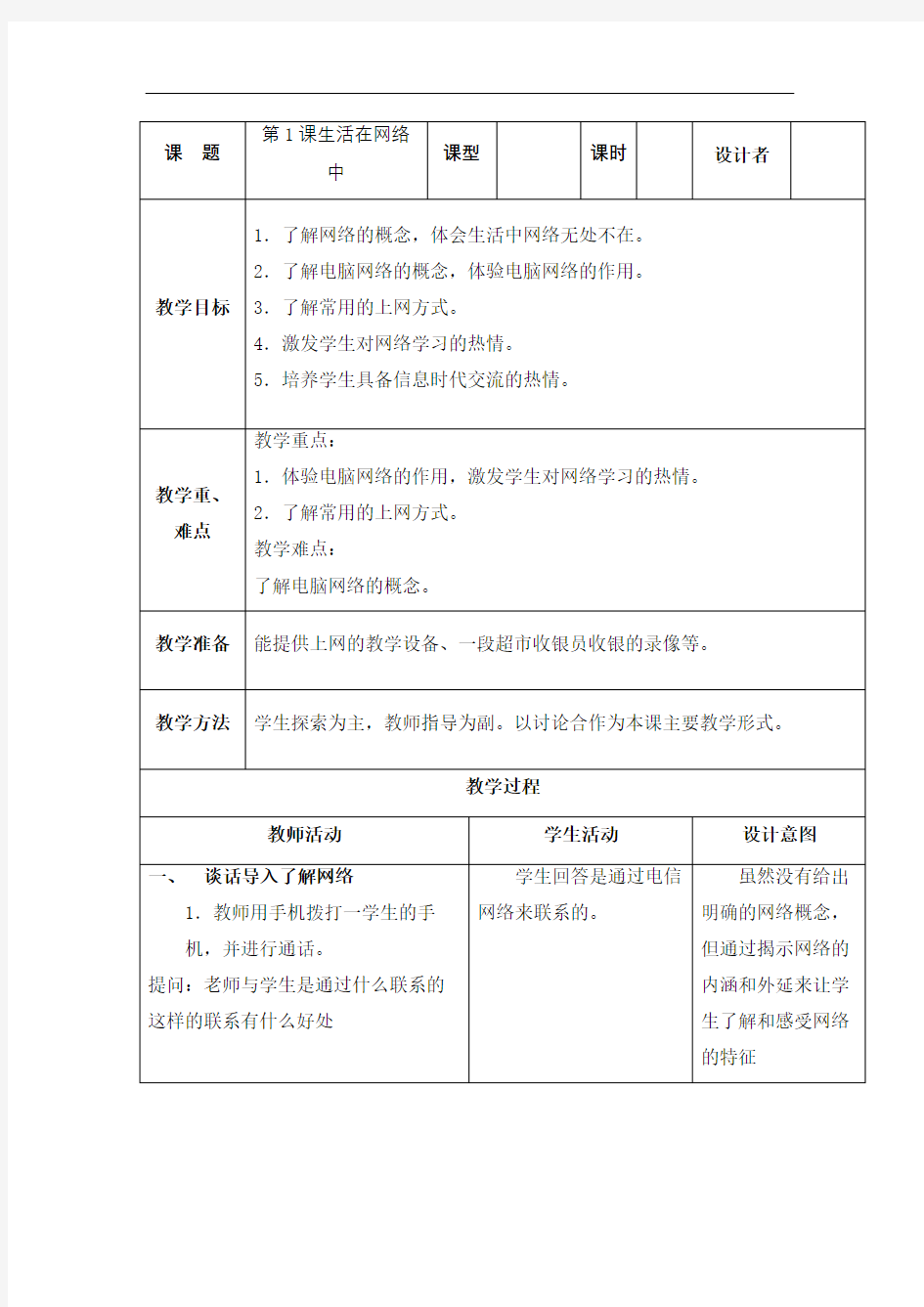 生活在网络中浙江摄影版四年级信息技术下册教案