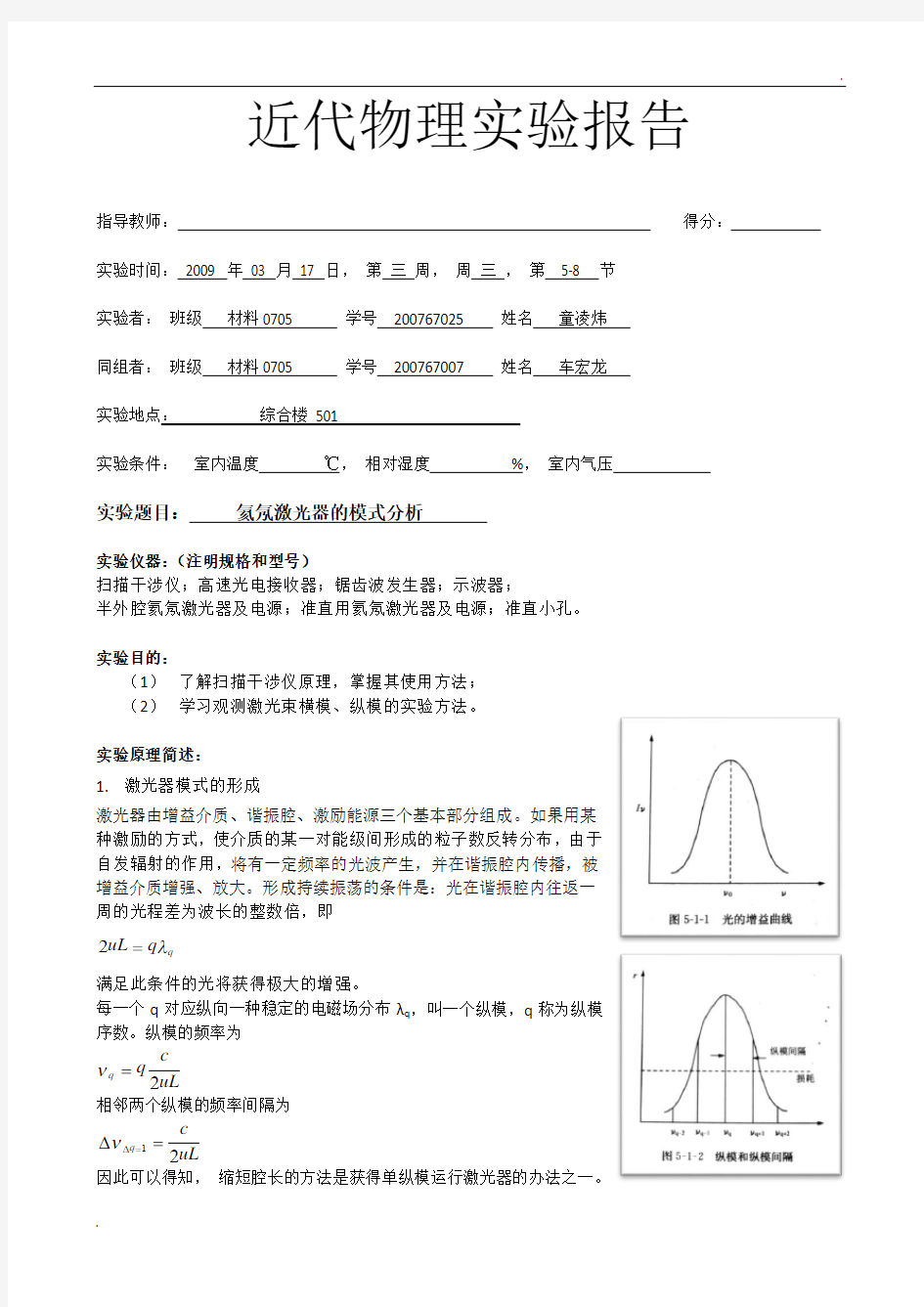 5-1 氦氖激光器的模式分析 实验报告