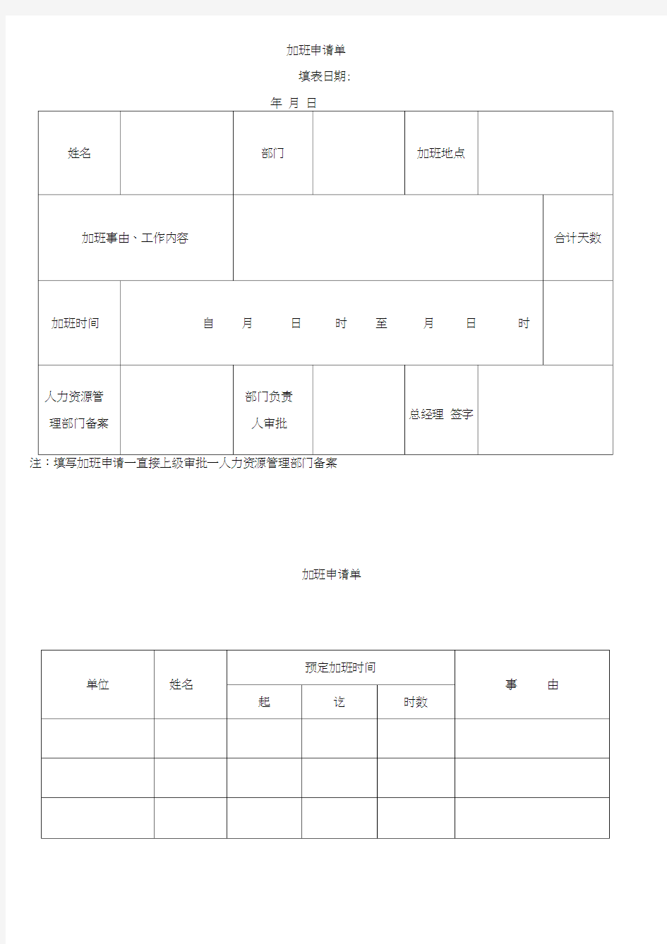 加班申请单范本模板