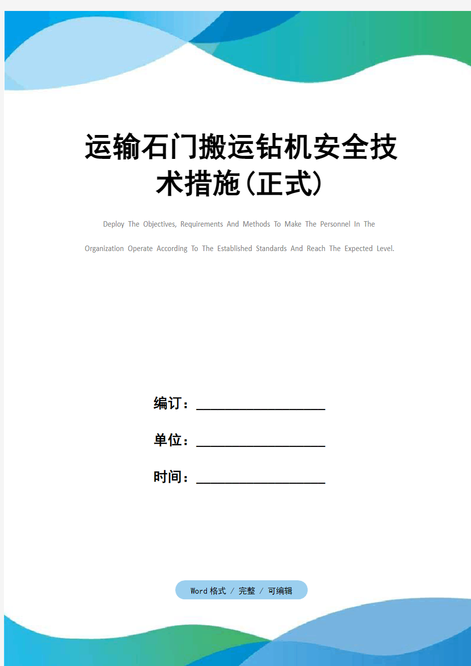 运输石门搬运钻机安全技术措施(正式)