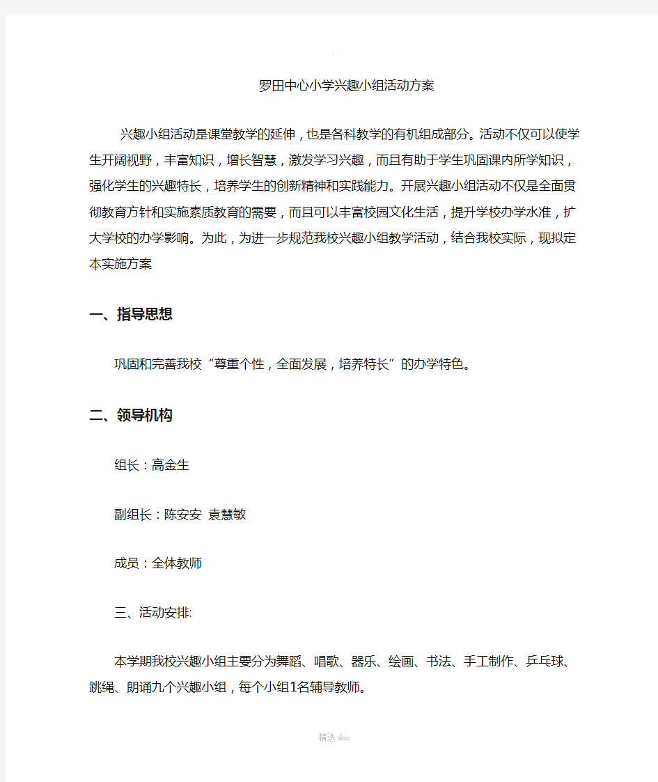 学校兴趣小组活动方案