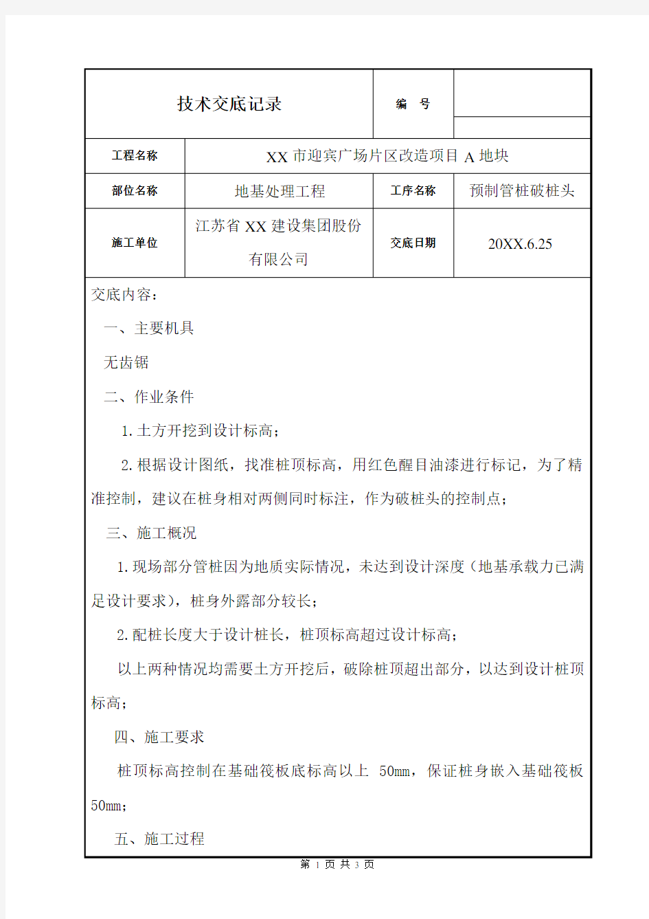 预制装破桩头技术交底