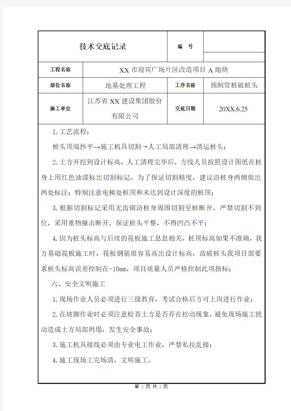 预制装破桩头技术交底