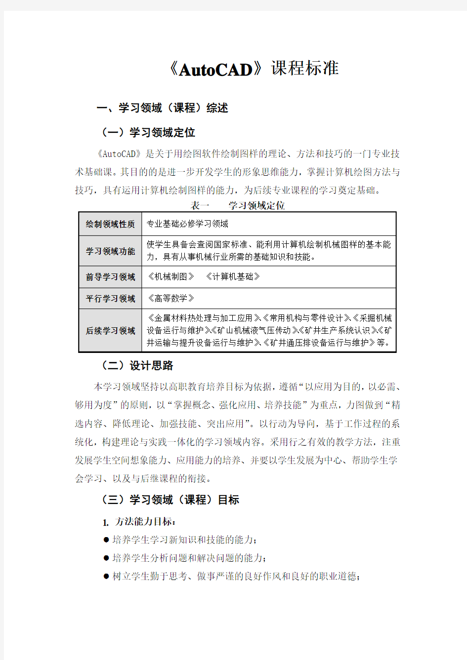 autocad》课程标准