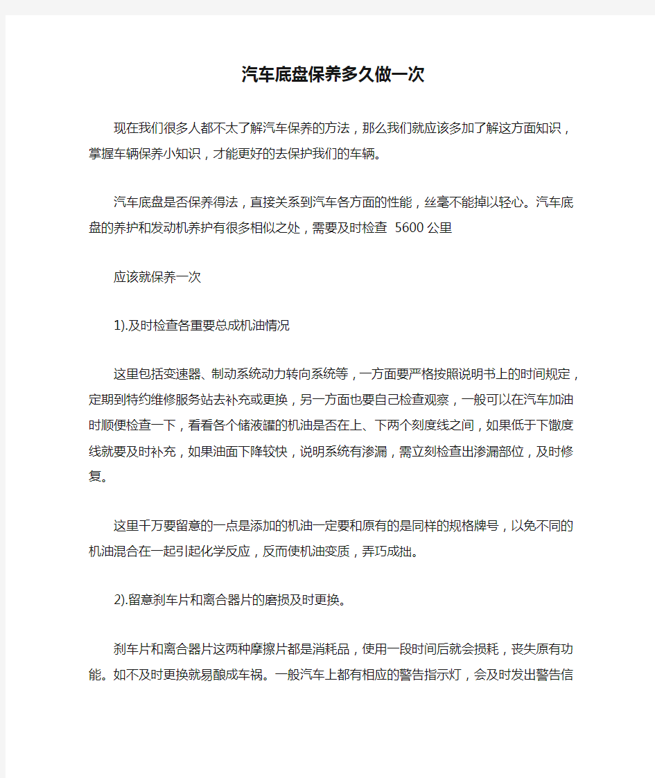 汽车底盘保养多久做一次