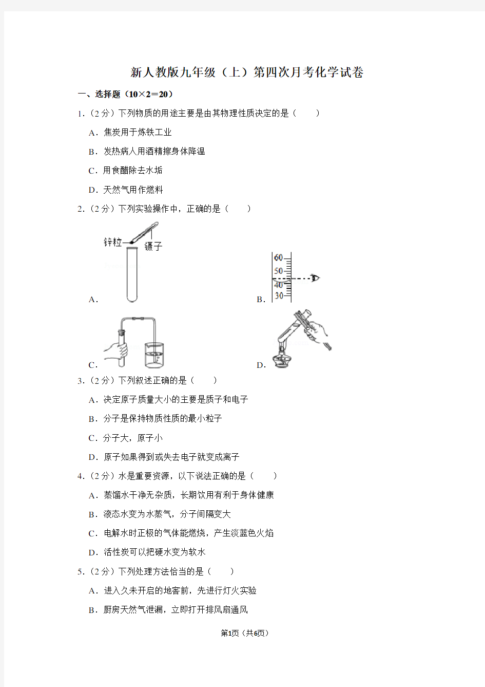 新人教版九年级(上)第四次月考化学试卷 (3)