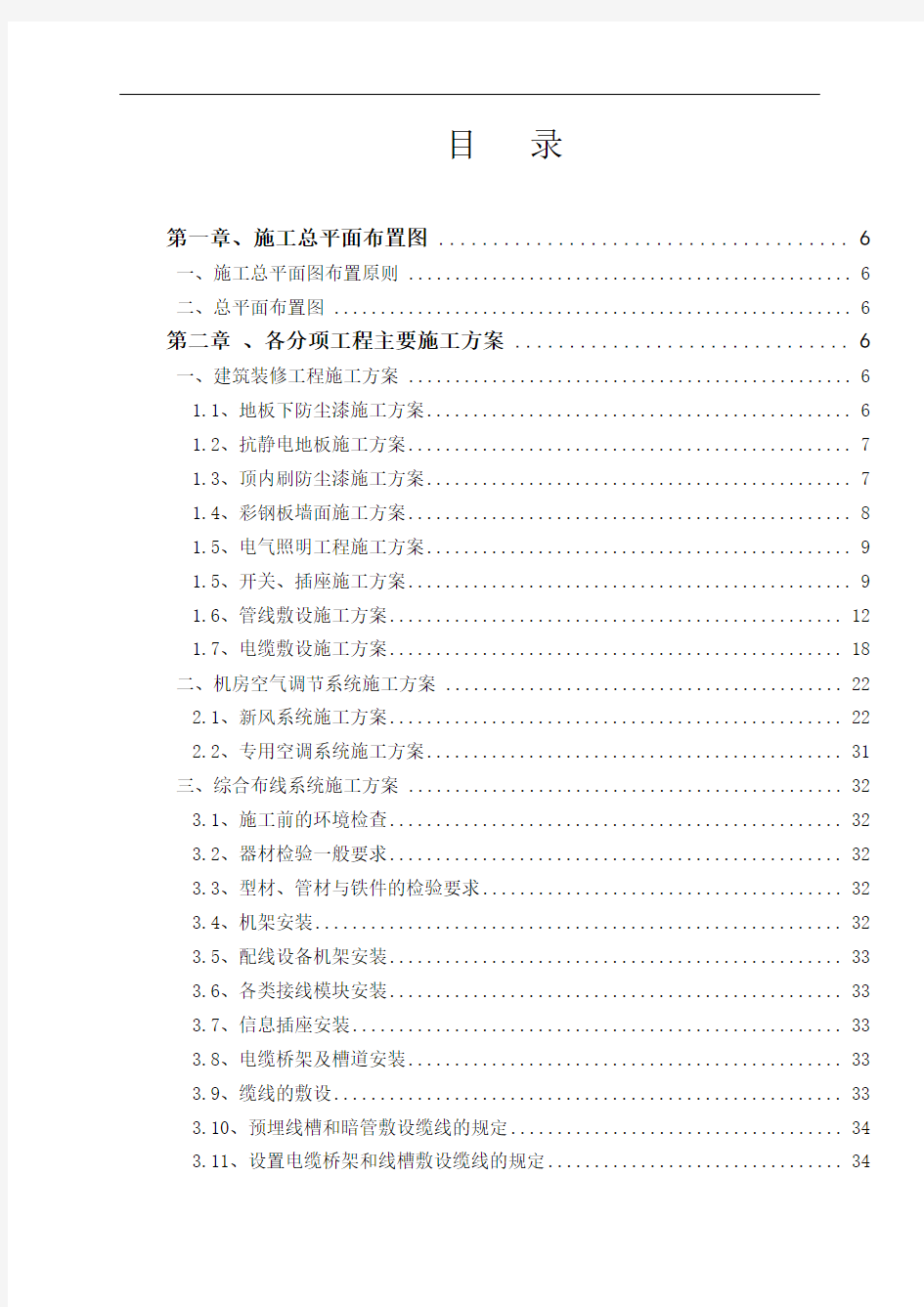 机房工程施工组织设计