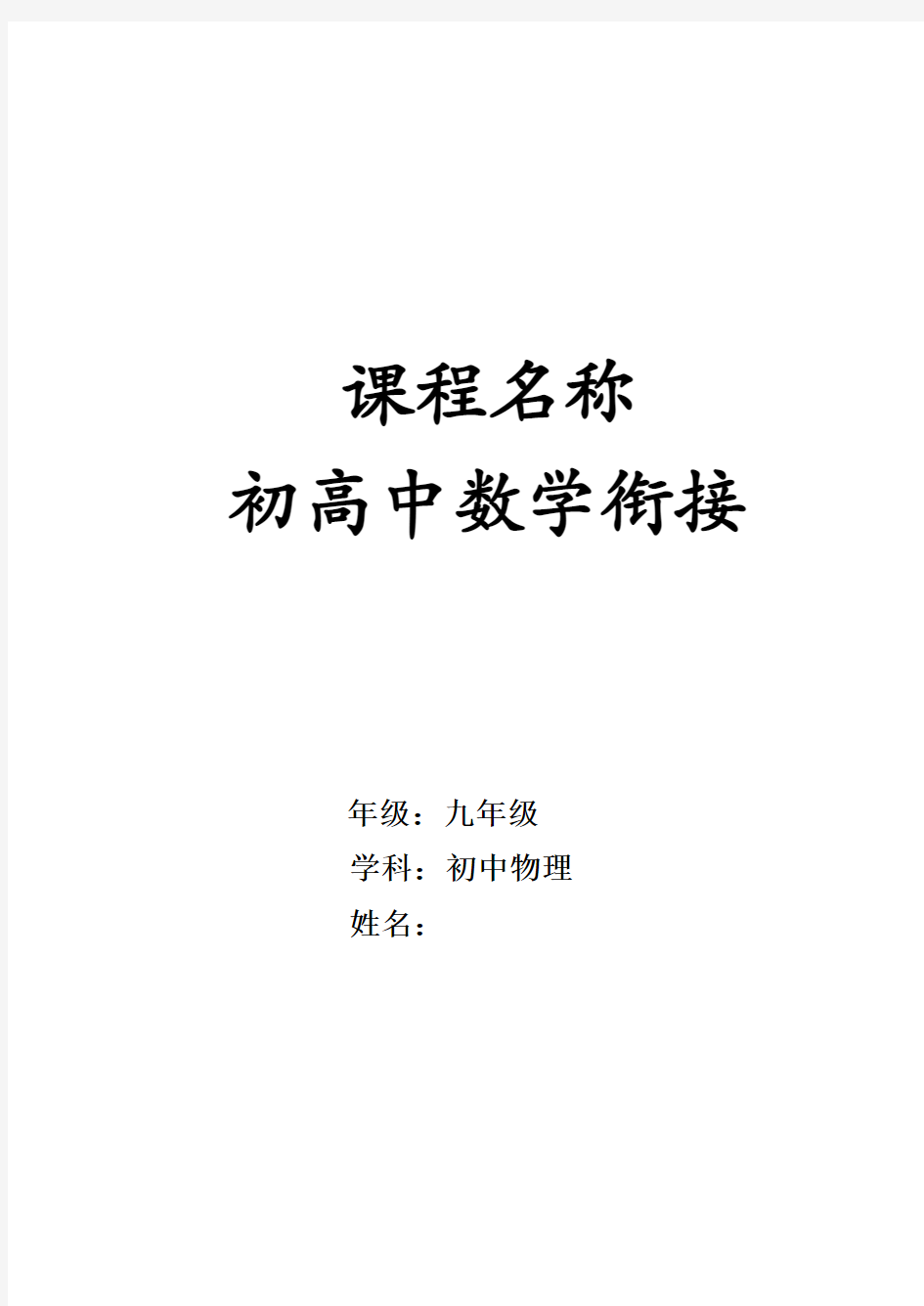 初高中数学衔接数学校本课程教材