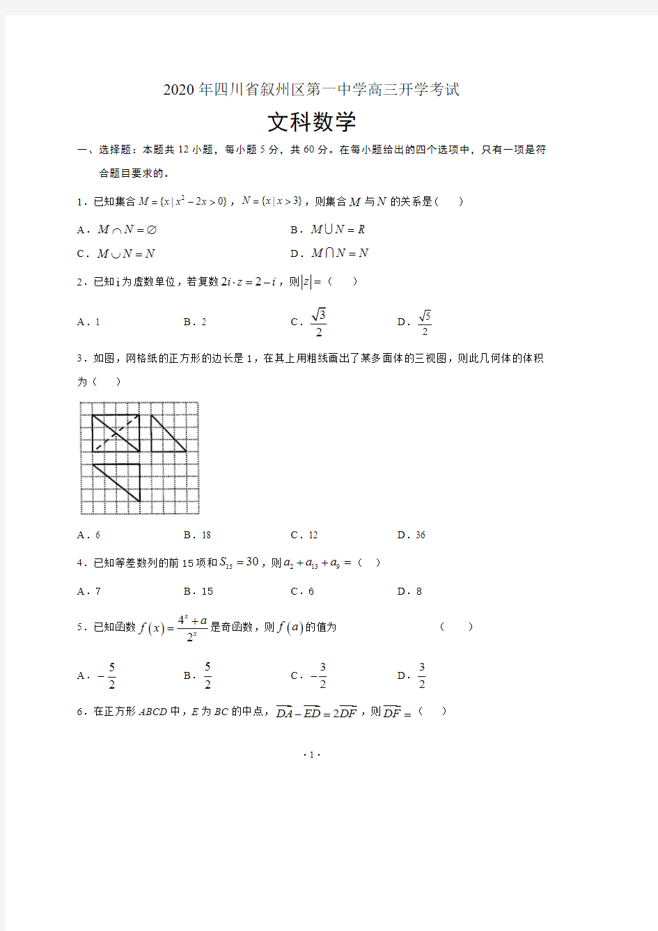 【叙州区一中高三开学考文数】四川省宜宾市叙州区第一中学校2021届高三上学期开学考试文科数学含答案