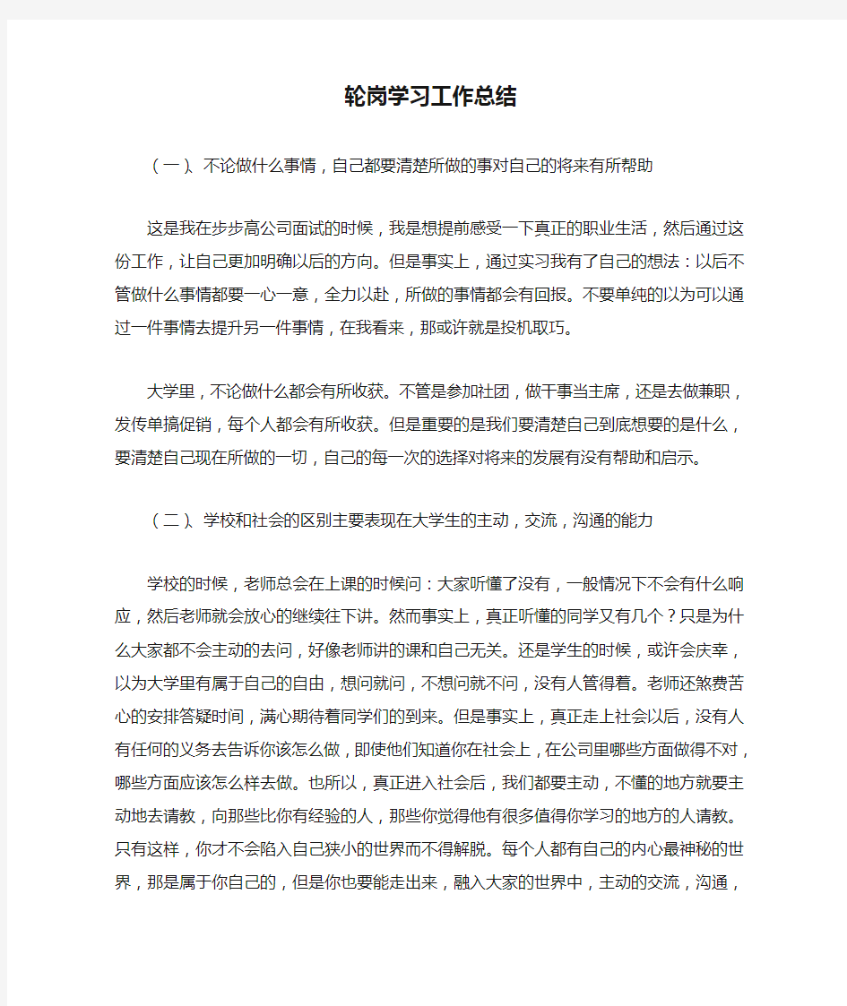 轮岗学习工作总结最新总结