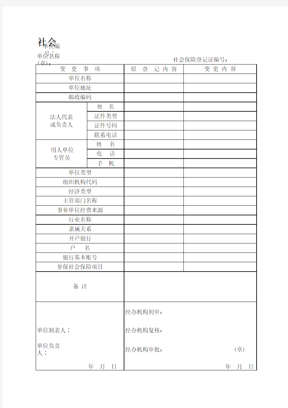 河北省社会保险变更登记表(表2-4)