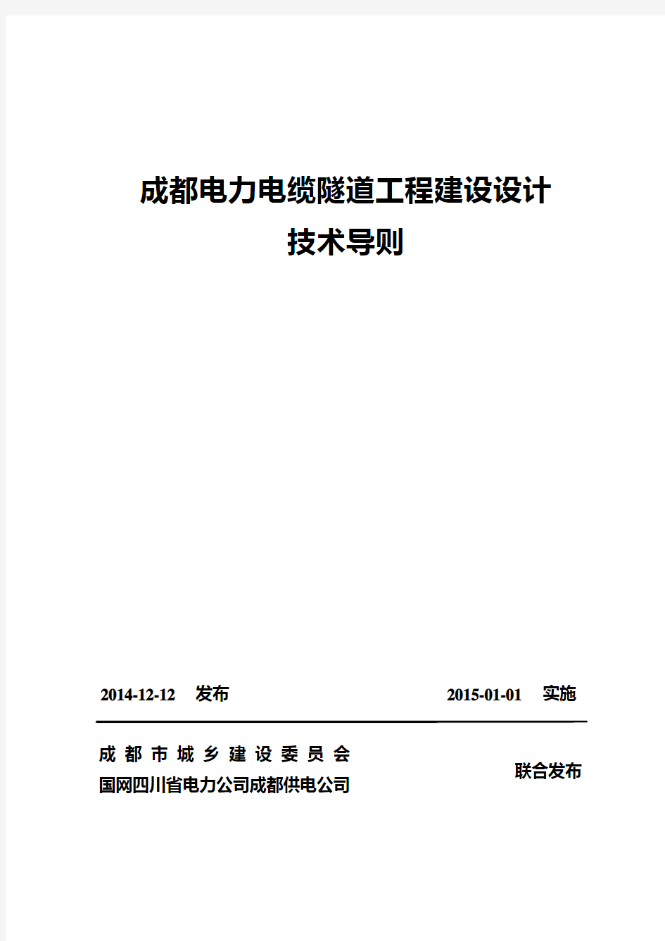 [建筑地方标准] 成都电力隧道工程建设设计技术导则(成建委〔2014〕421号).doc