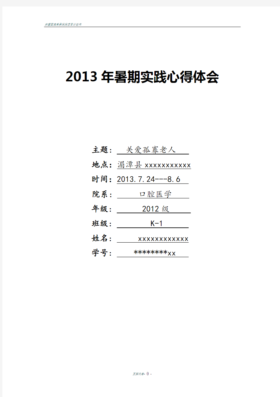 关爱孤寡老人社会实践调查报告