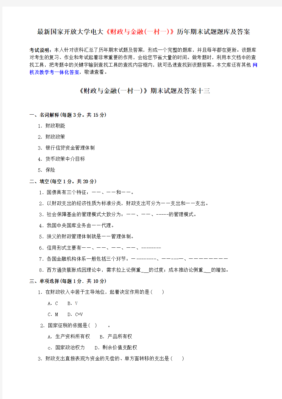 最新国家开放大学电大《财政与金融(一村一)》历年期末试题题库及答案5