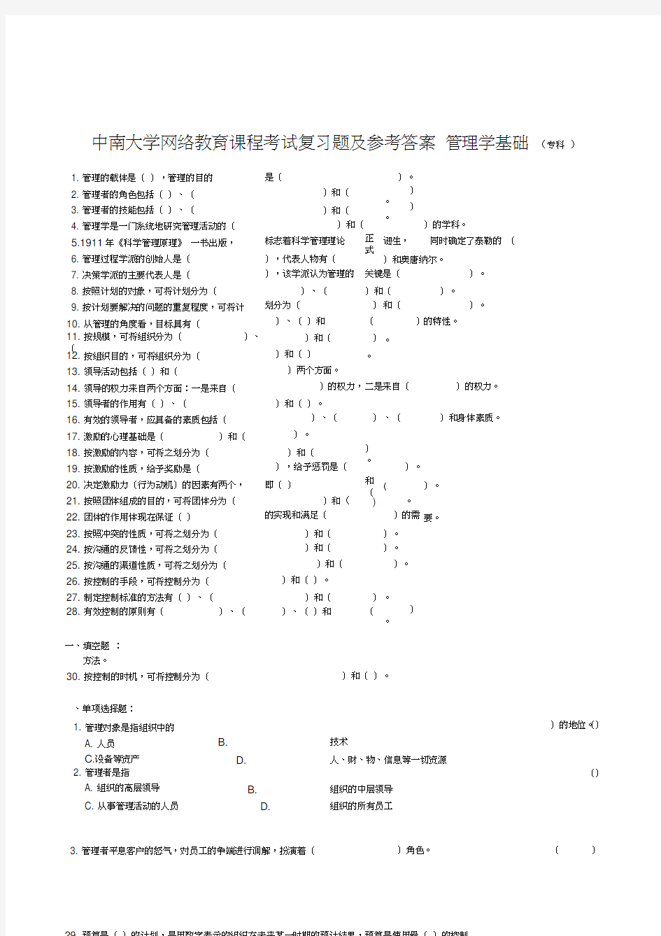 最新管理学基础复习题及参考答案