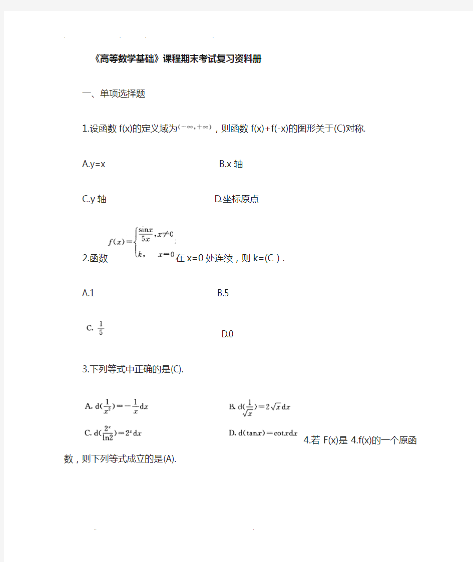 高等数学基础期末复习资料全