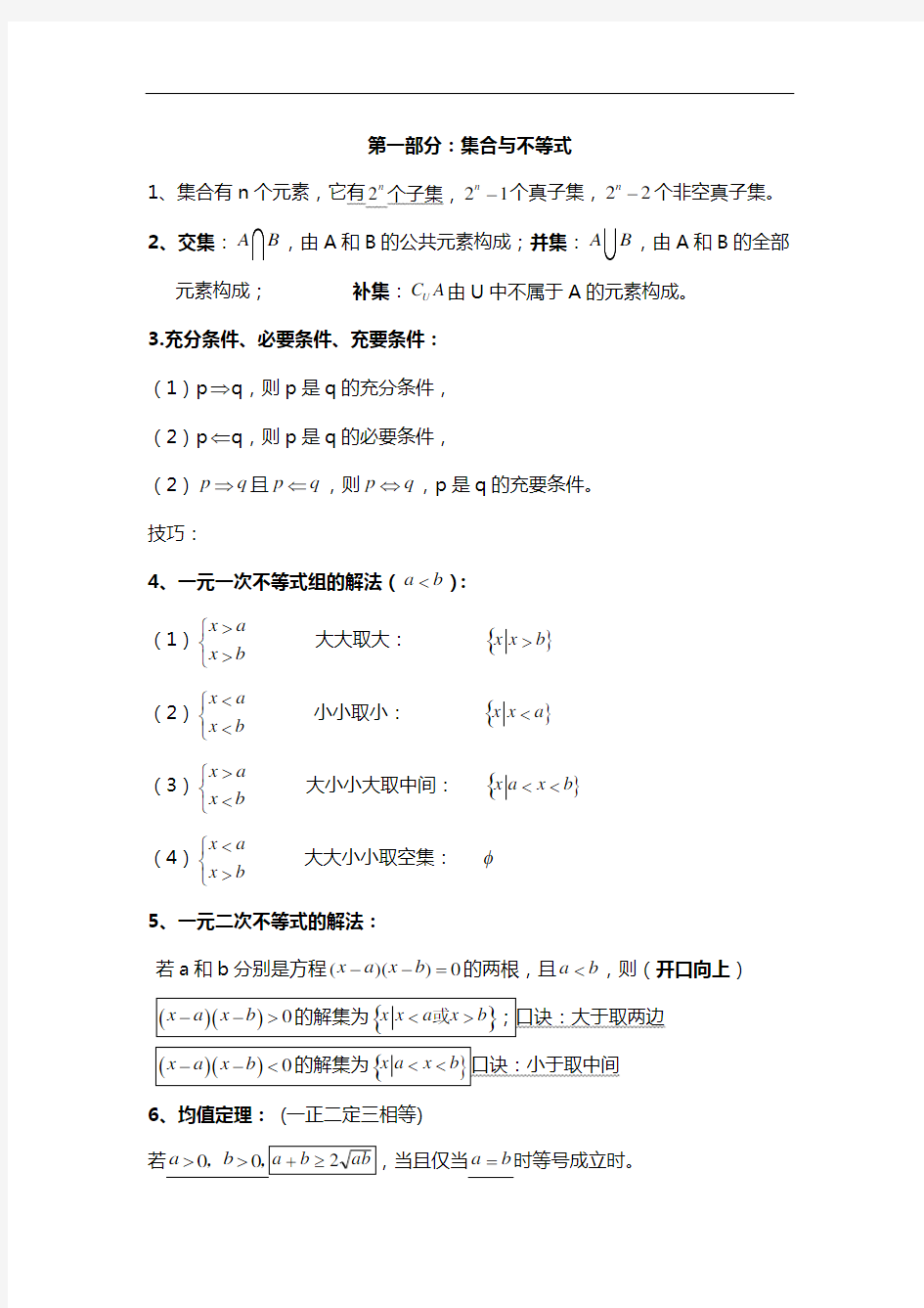 浙江省单考单招数学知识点汇总情况