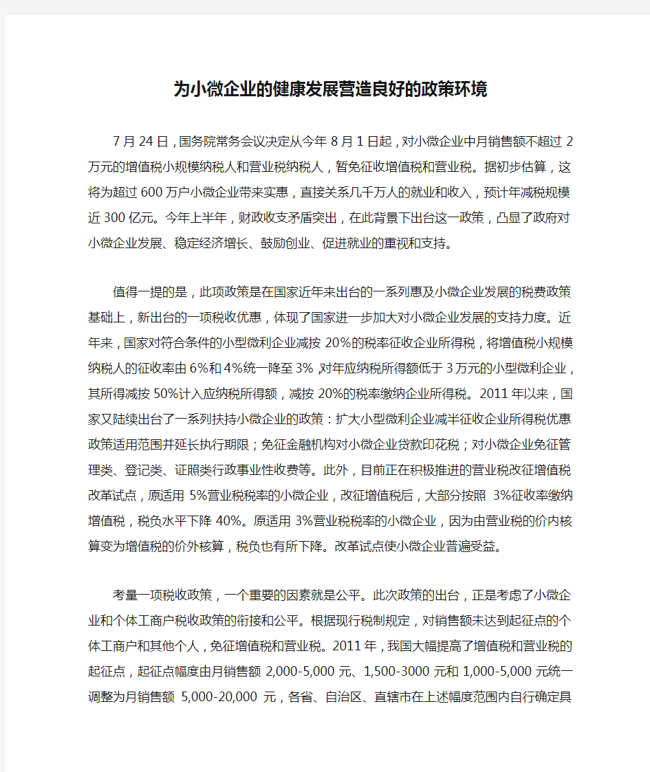 为小微企业的健康发展营造良好的政策环境