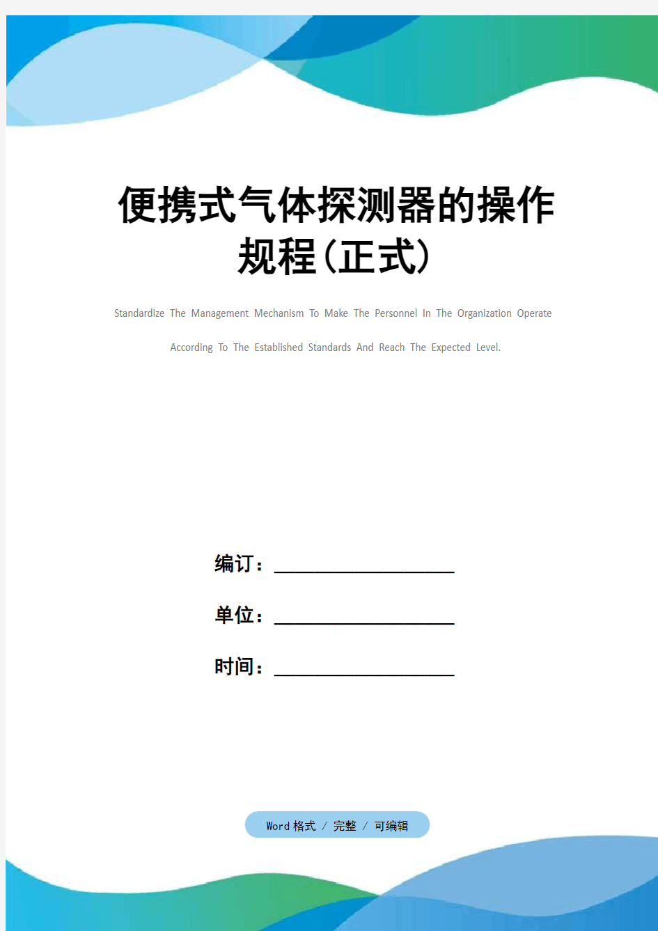 便携式气体探测器的操作规程(正式)