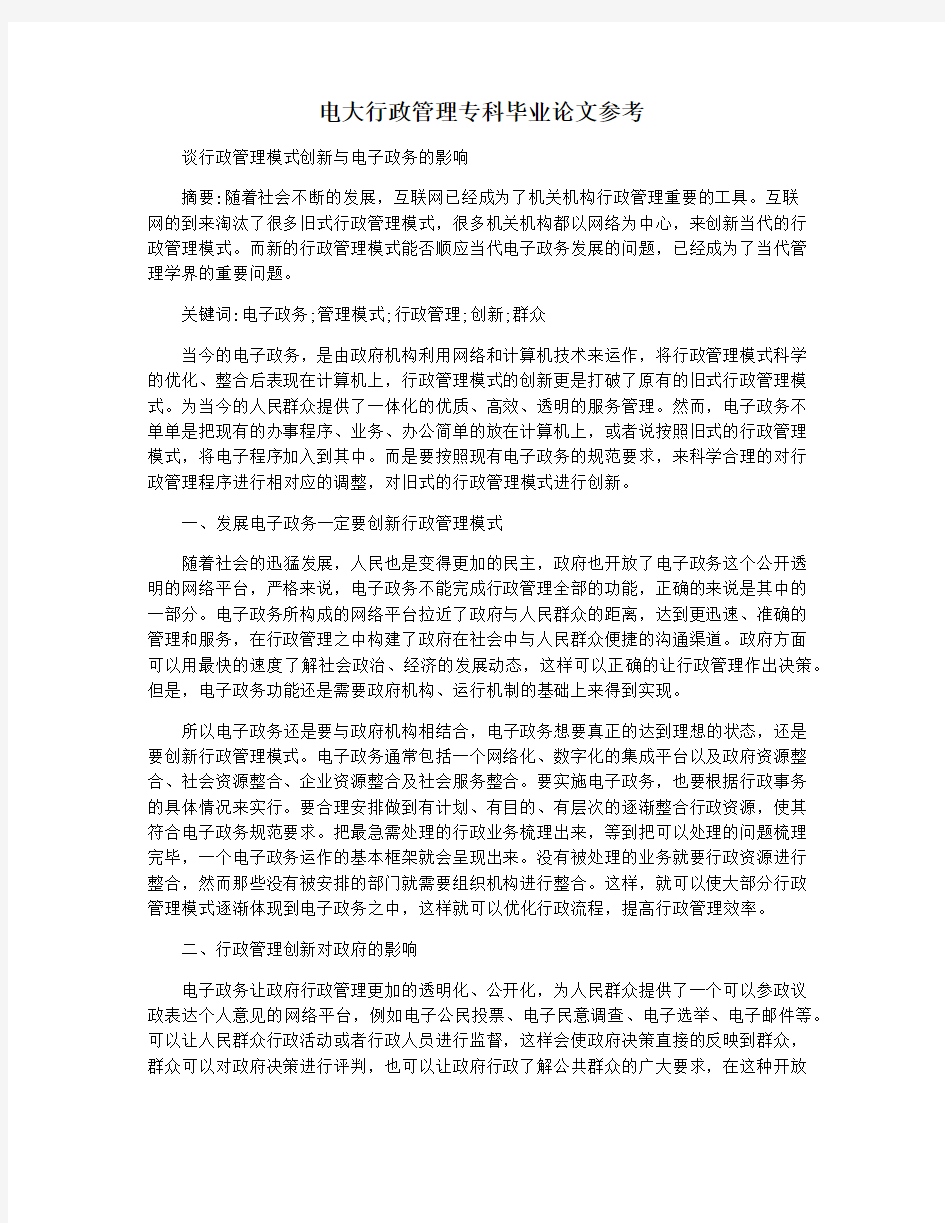 电大行政管理专科毕业论文参考