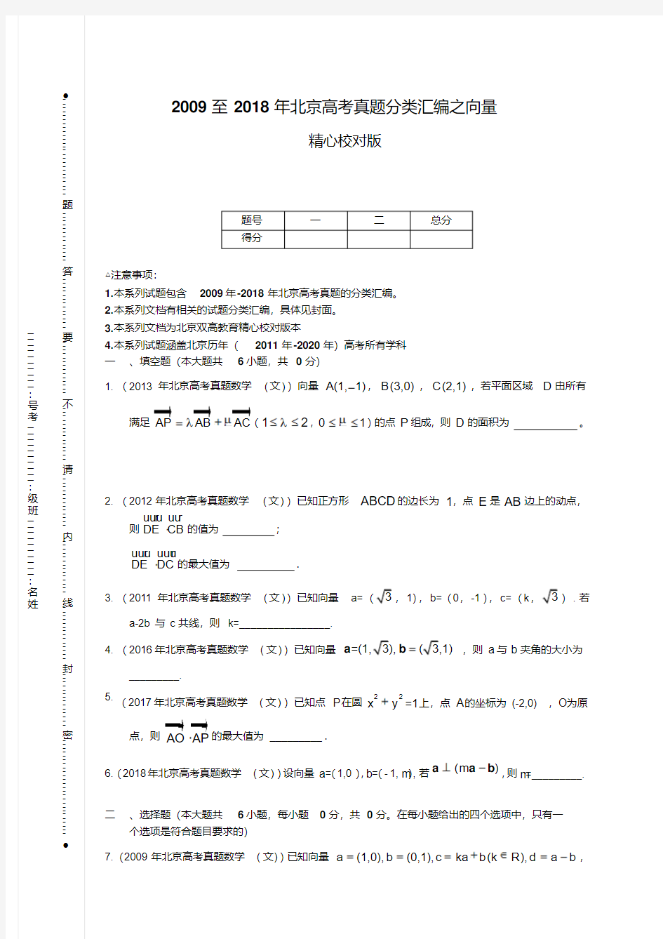 2009至2018年北京高考真题分类汇编之向量