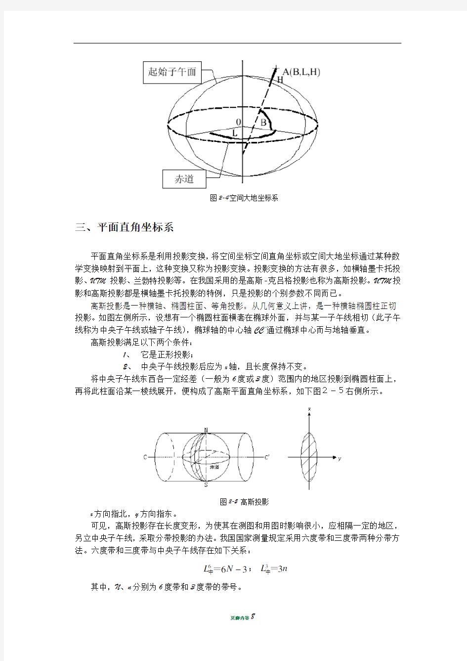 空间大地坐标系与平面直角坐标系转换公式