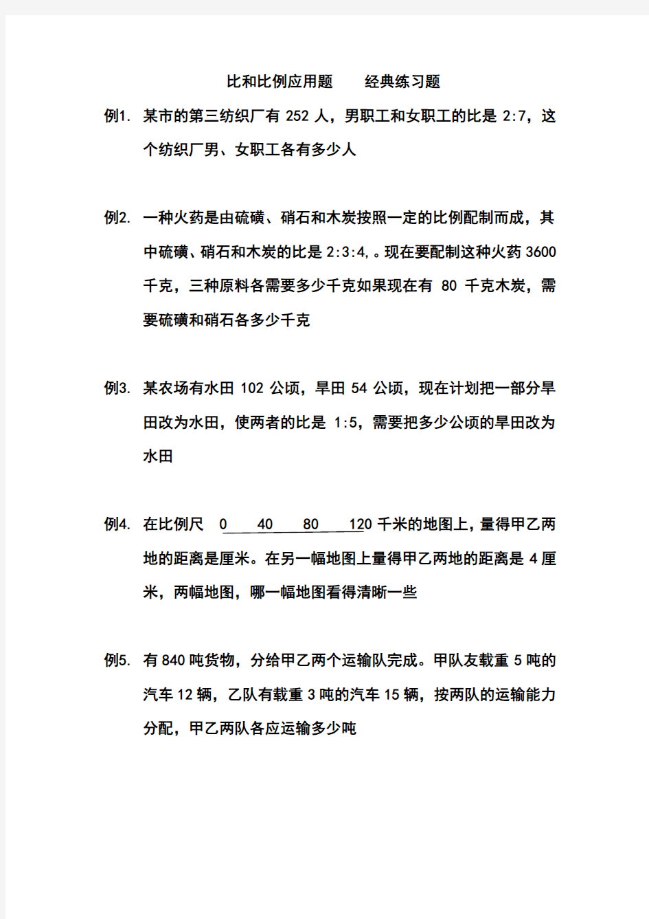 比和比例应用题经典练习题