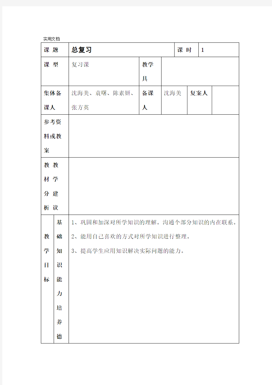 小学教师备课教案设计实用模板