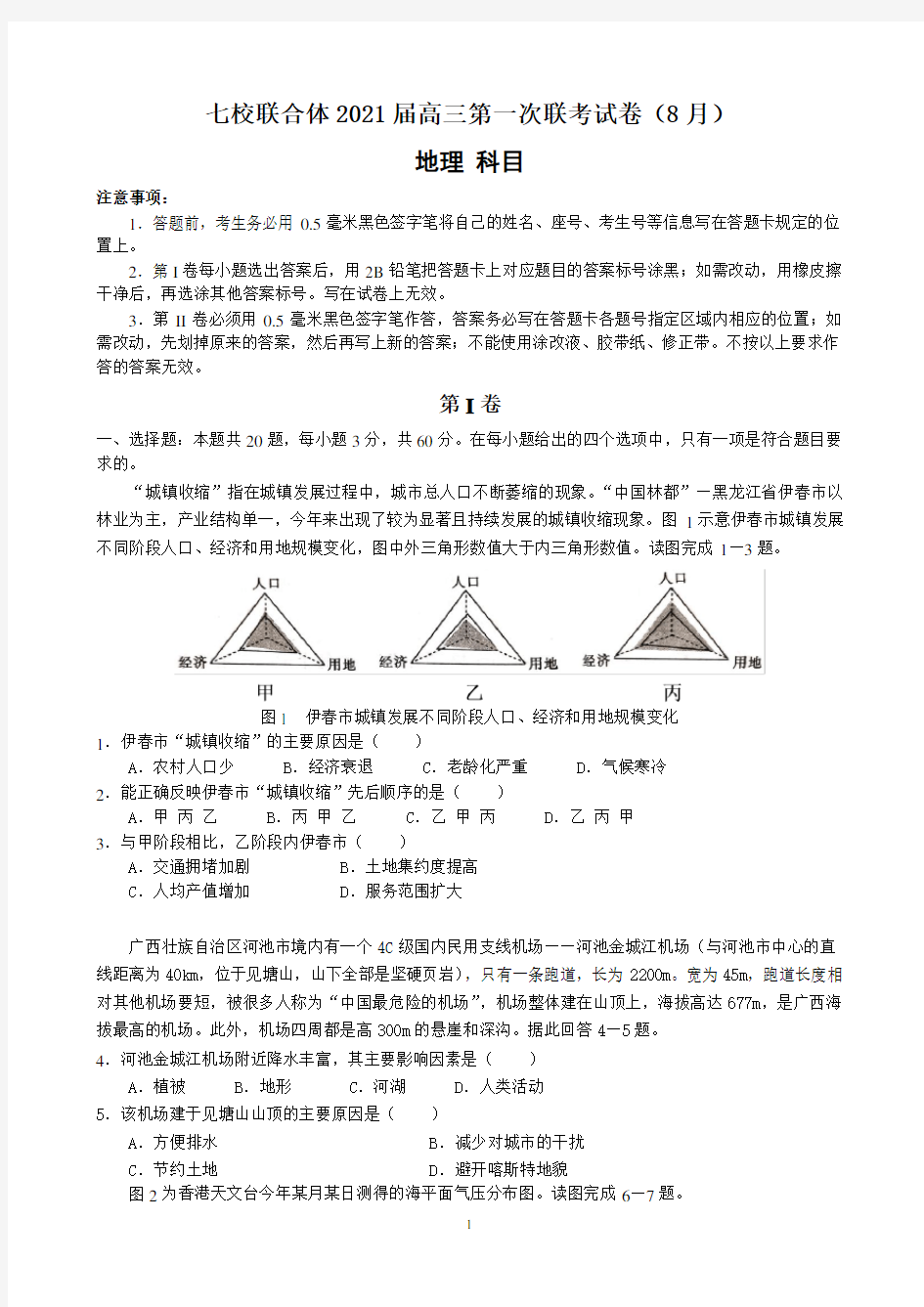 广东省普宁二中等七校联合体2021届高三第一次联考试卷(8月)