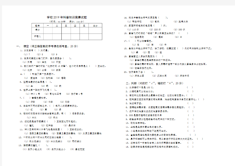 2019年学校科普知识竞赛试题及参考答案