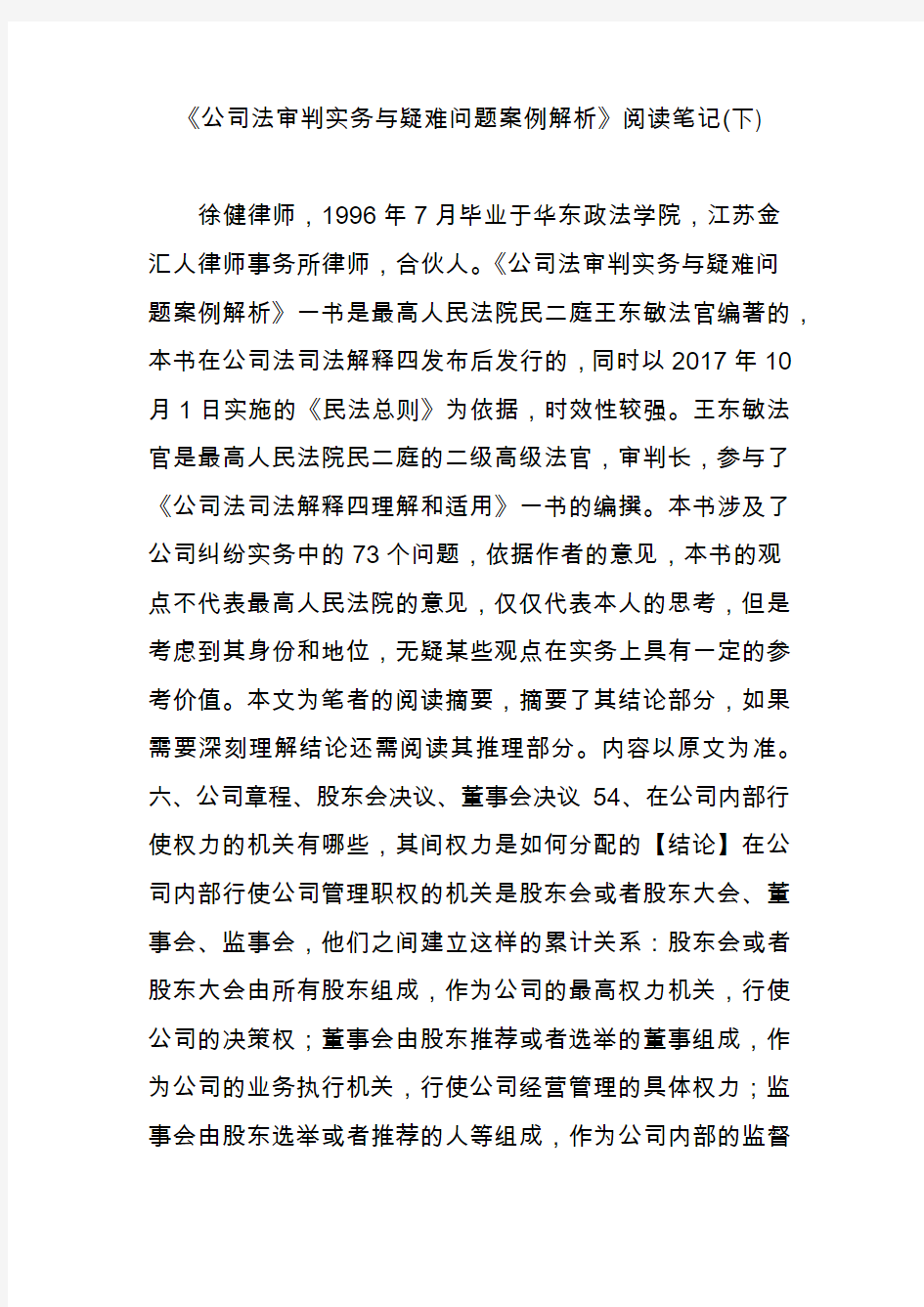 《公司法审判实务与疑难问题案例解析》阅读笔记(下)