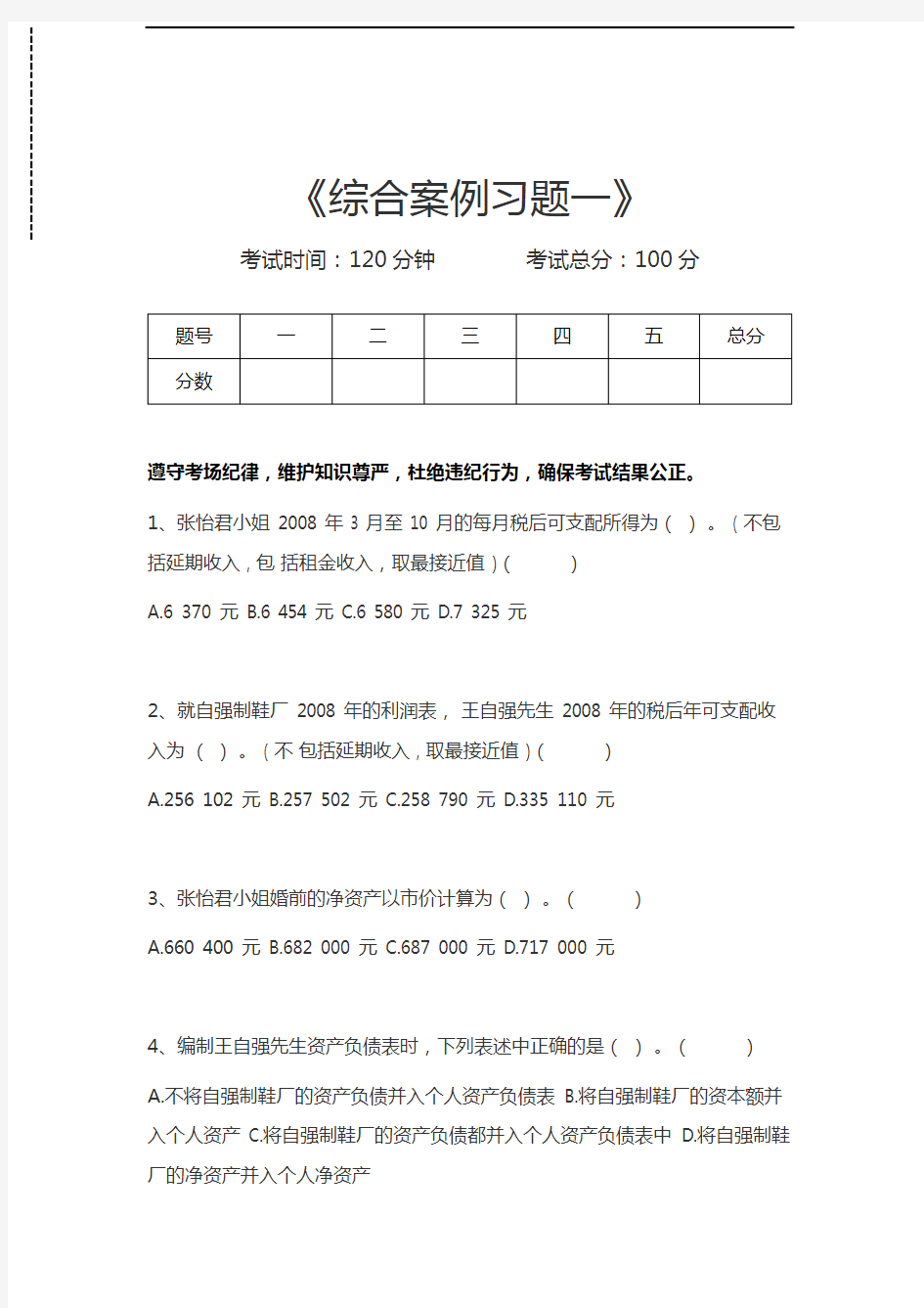 金融理财师综合案例习题一考试卷模拟考试题.docx