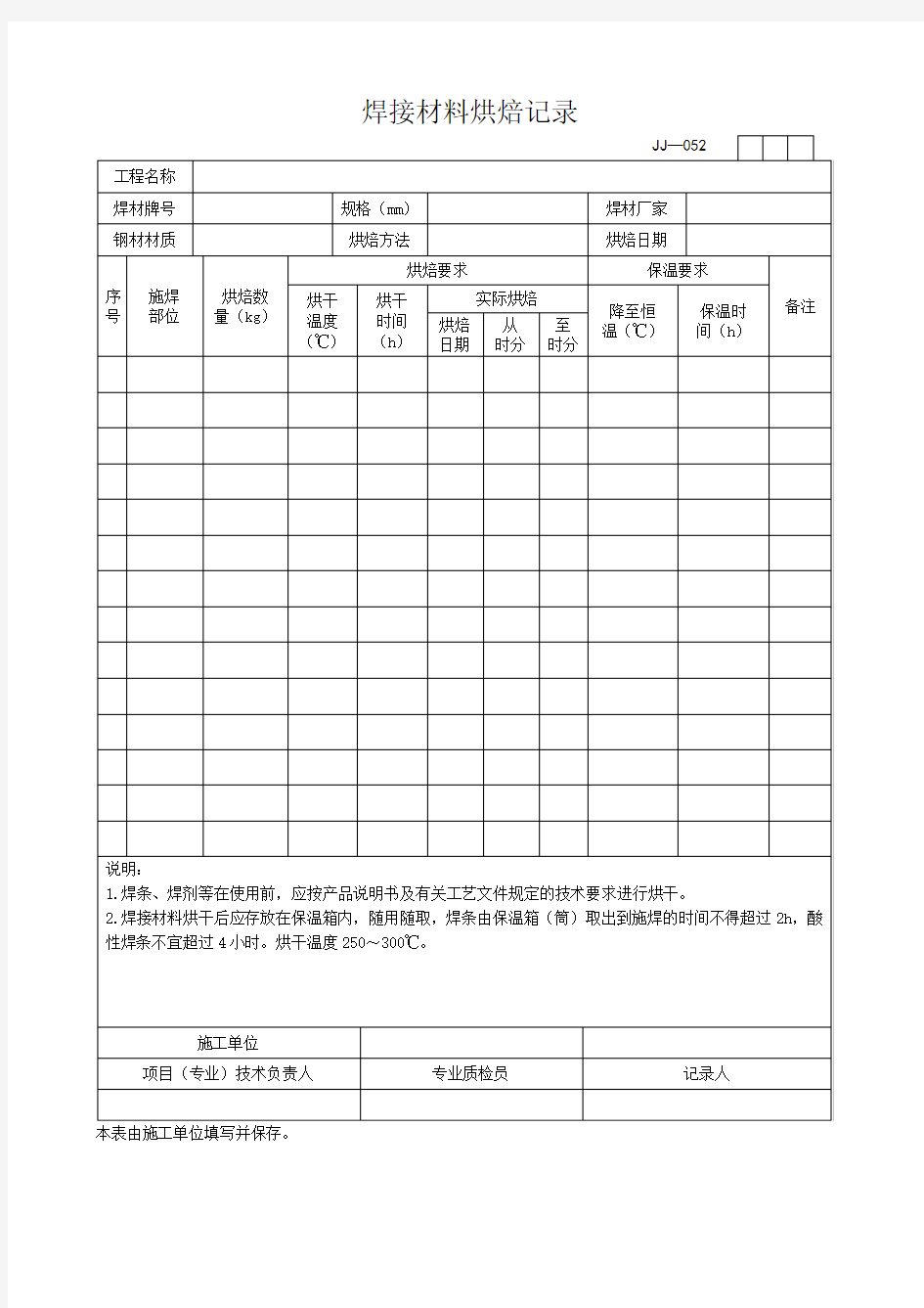 焊接材料烘焙记录