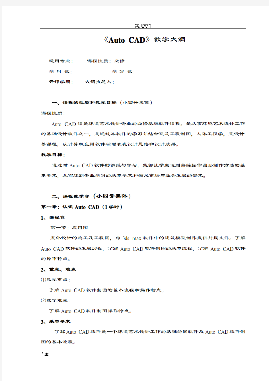 《AutoCAD》教学大纲设计