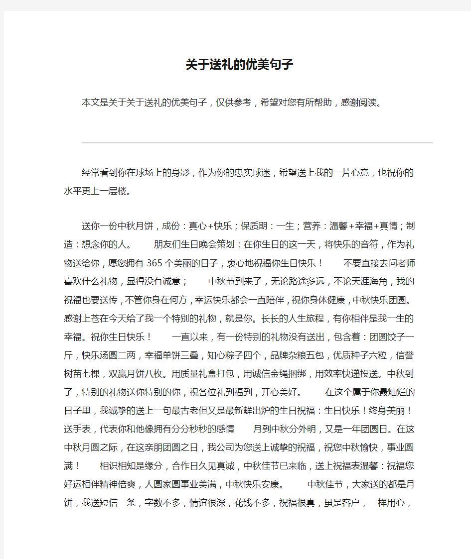 关于送礼的优美句子