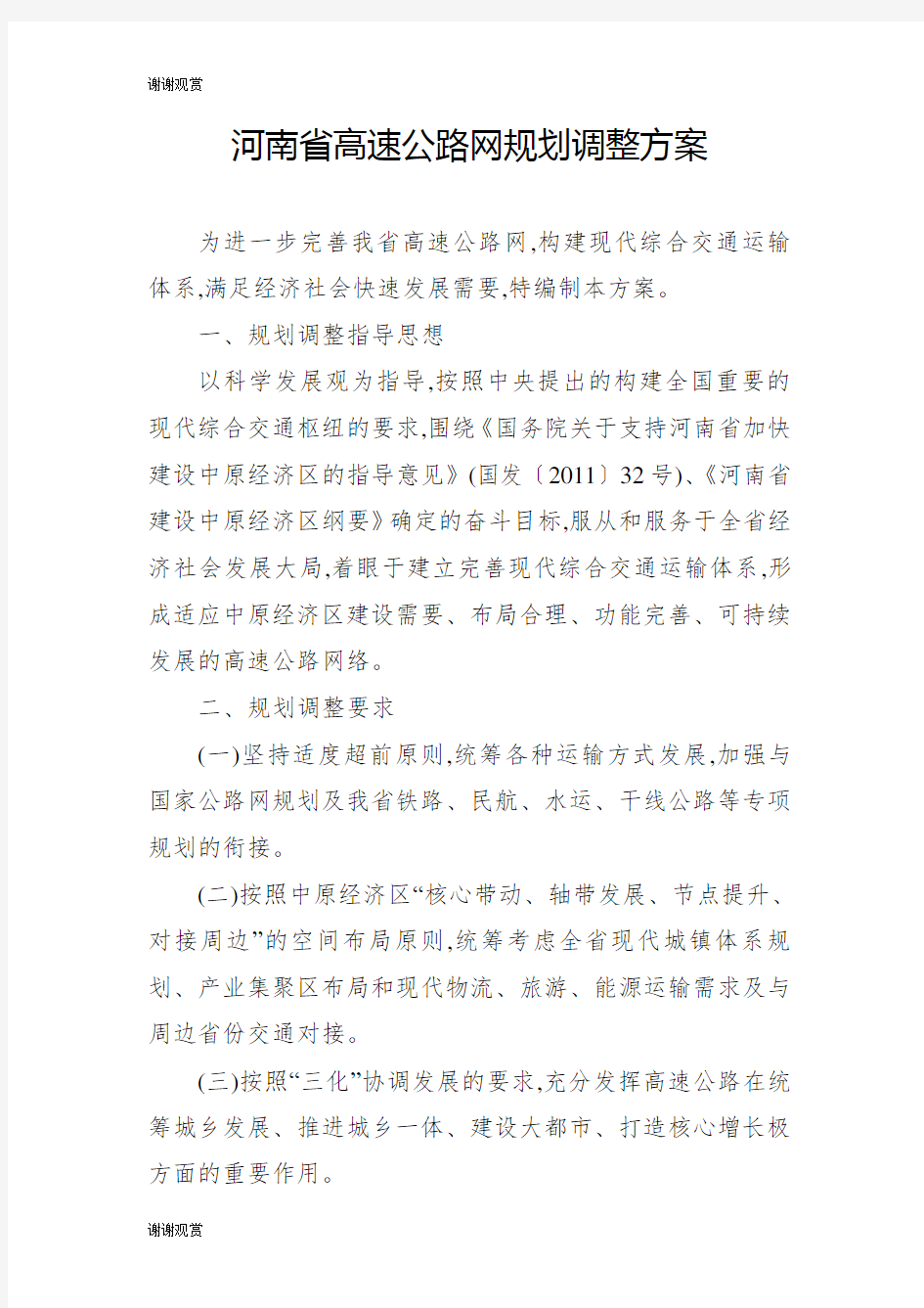 河南省高速公路网规划调整方案.doc